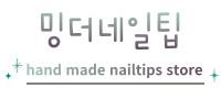 밍더네일팁