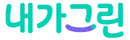 내가그린