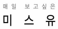 미스유