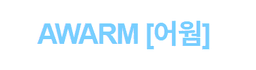 어웜