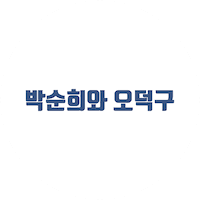 박순희와 오덕구