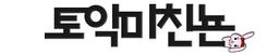 토익미친뇬