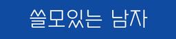 쓸모있는 남자