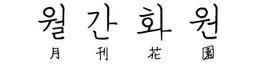 월간화원