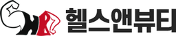 헬스앤뷰티