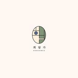 희담가