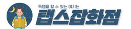 탭스잡화점