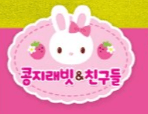 콩지래빗 