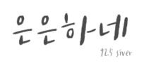 은은하네
