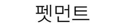 펫먼트