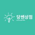 당쎈상점