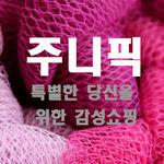 주니픽