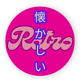 나츠카이시레트로