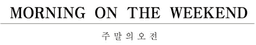 주말의오전