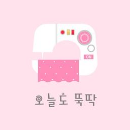 오늘도뚝딱