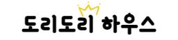 도리도리 하우스