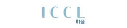 이끌 ICCL