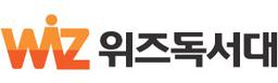 위즈독서대