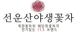 선운산야생꽃차