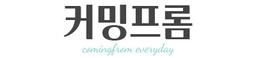 커밍프롬