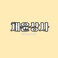 채윤상사