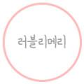 러블리메리