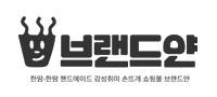 브랜드얀