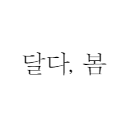 달다봄