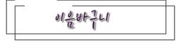 이음바구니