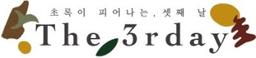 셋째날
