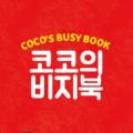 코코의비지북