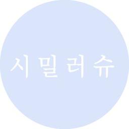 시밀러슈