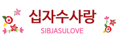 십자수사랑