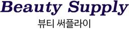 뷰티써플라이