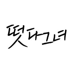 떳다그녀
