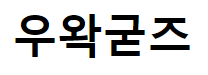 우왁굳즈