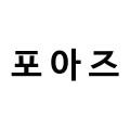 포아즈