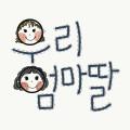 우리엄마딸
