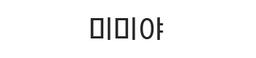 미미야