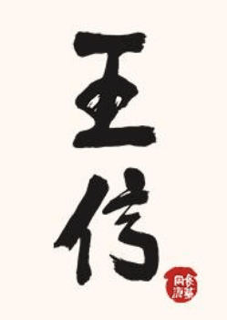 왕신