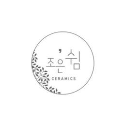 조은 쉼 세라믹