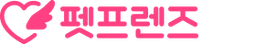 펫프렌즈