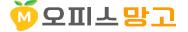 오피스망고