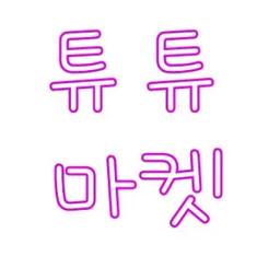 튜튜마켓