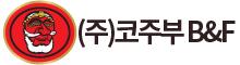 코주부B&F