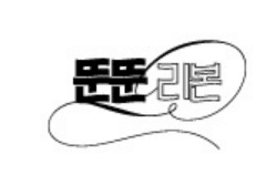 뚠뚠리본