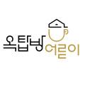 옥탑방어른이
