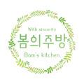 봄의주방