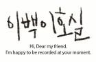 이백이호실