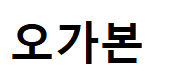 오가본